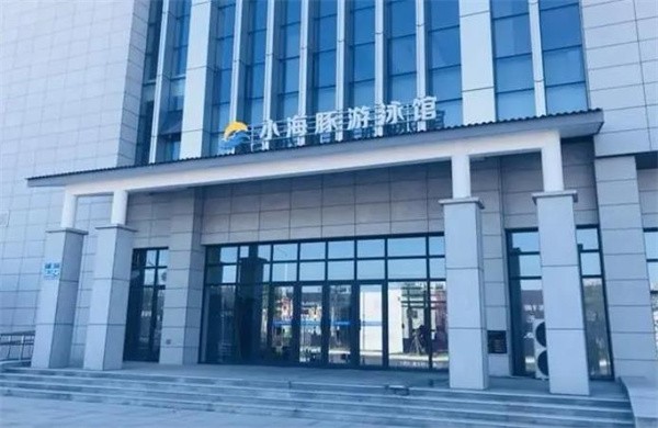 小海豚游泳館加盟費多少?