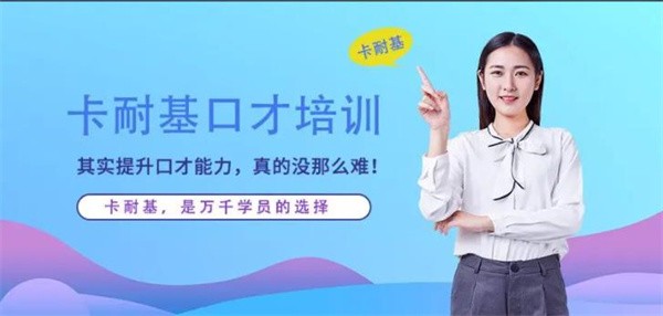卡耐基口才培訓學校怎么樣?