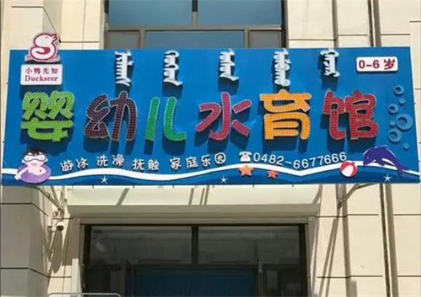 小鴨先知游泳館加盟費多少?