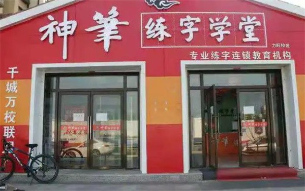 神筆練字學堂加盟費多少錢？