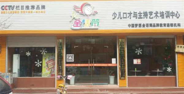 加盟金話筒少兒口才怎么樣？
