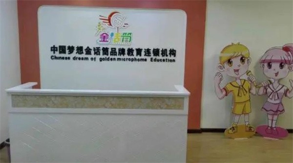 北京金話筒少兒口才加盟怎么樣？