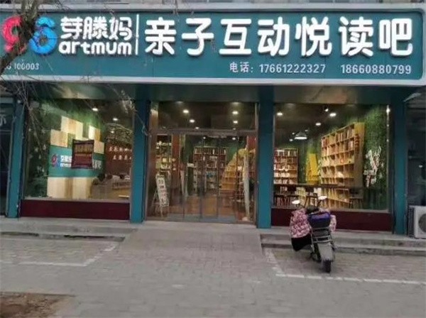 芽滕媽親子互動悅讀吧加盟費多少？