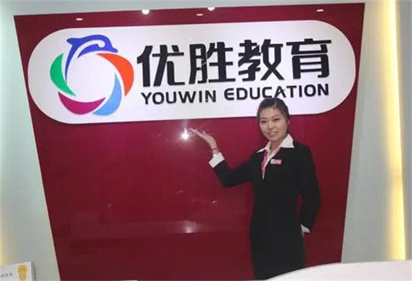 優(yōu)勝教育總部加盟電話(huà)是多少?