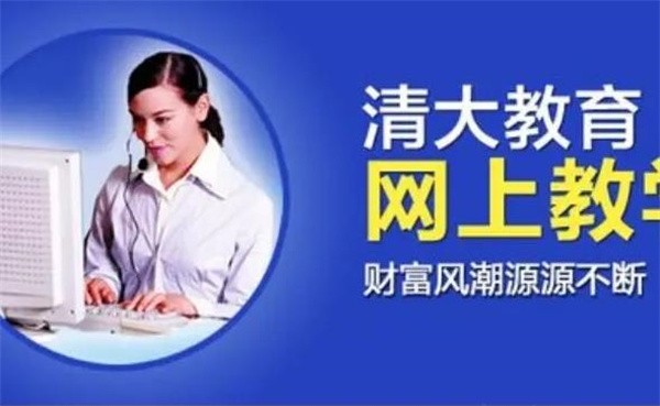 清大網(wǎng)校加盟怎么樣？