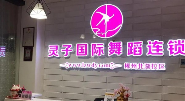 加盟靈子舞蹈優勢有哪些?