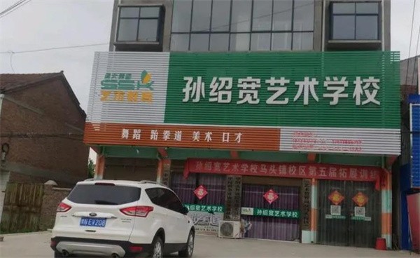 孫紹寬藝術學校加盟費多少?