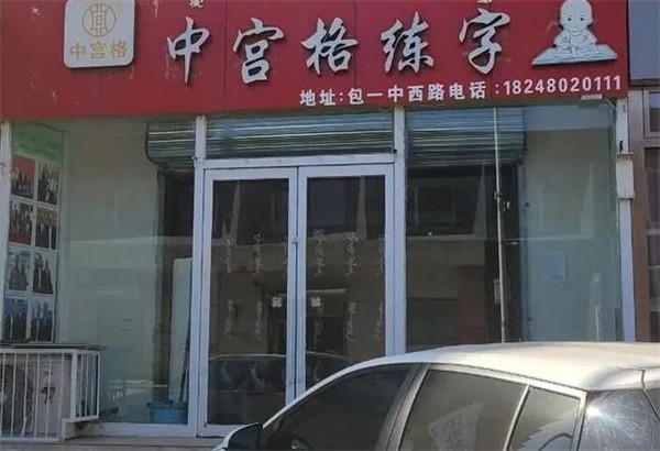 中宮格五天練字加盟費(fèi)多少錢?