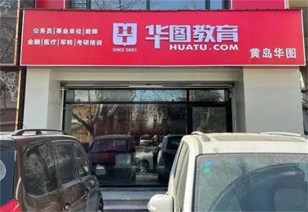 華圖教育分校怎么加盟?