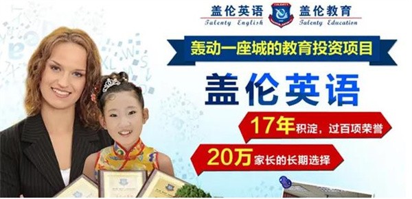 蓋倫英語怎么加盟？