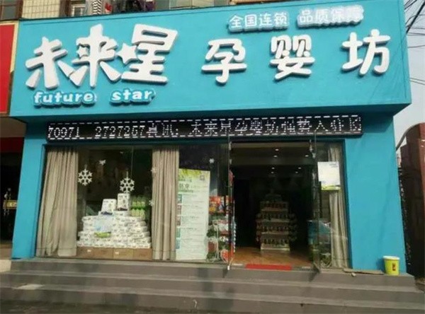 未來星母嬰店加盟費多少？