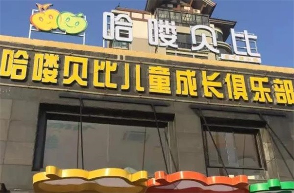 哈嘍貝比早教中心加盟費(fèi)多少？