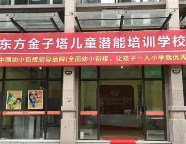 東方金字塔學(xué)校招商加盟費(fèi)多少?