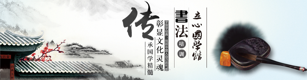 立心國學館——時代的召喚，復興中國傳統文化