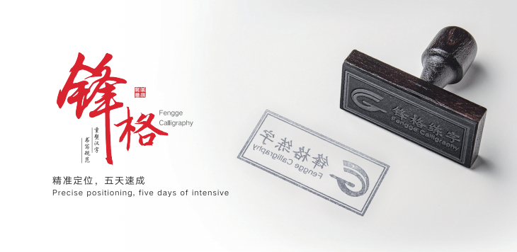 鋒格練字加盟