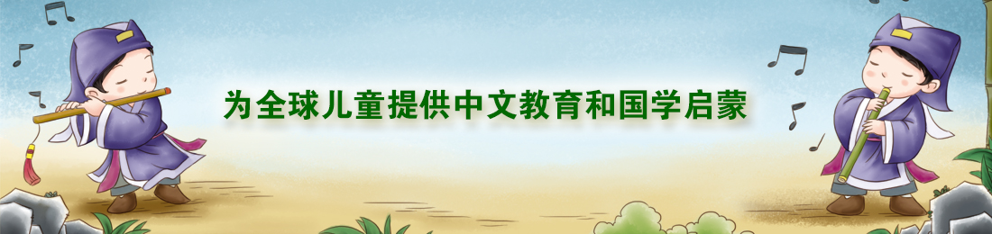 童風(fēng)雅頌領(lǐng)域嵌入式課程：《詩(shī)文雅誦》+《常禮舉要》《八德知行》《國(guó)藝賞習(xí)》