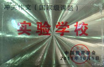 沖關(guān)作文國家級課題