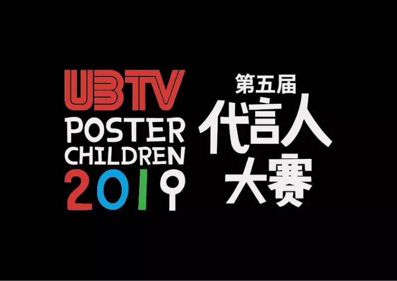 第五屆UBTV全國代言人大賽