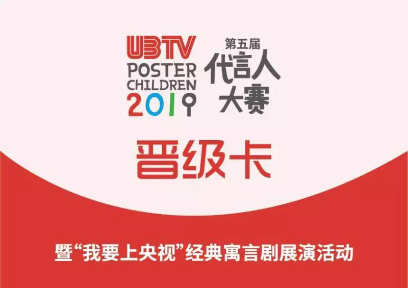 第五屆UBTV全國代言人大賽升級