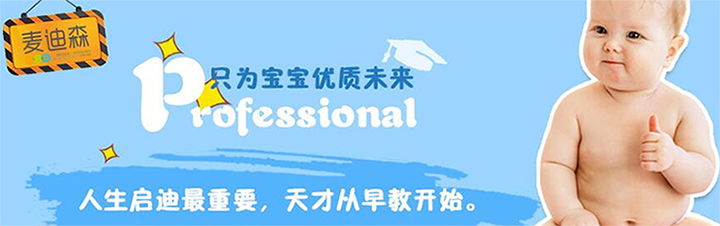 麥迪森國(guó)際早教中心加盟