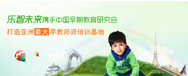 樂(lè)智未來(lái)早教加盟