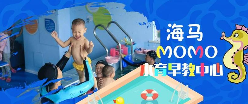 海馬momo水育早教加盟