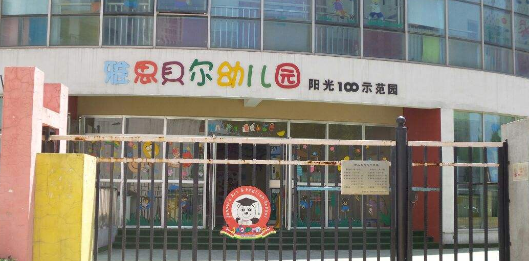 雅思貝爾幼兒園加盟