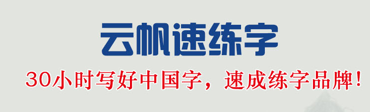 云帆速練字書法培訓(xùn)加盟
