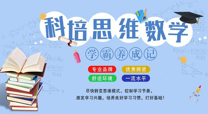 科培思維數學