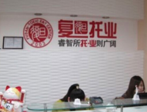 復(fù)旦托業(yè)