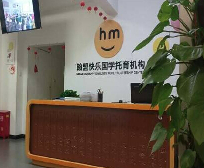 翰盟快樂國學托育