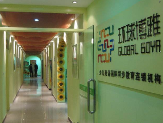 環(huán)球博雅少兒英語