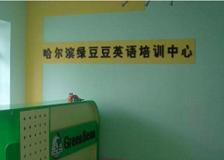綠豆豆英語