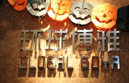 環(huán)球博雅少兒英語