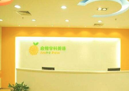 啟橙學(xué)科英語