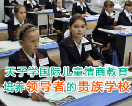 天子學(xué)國(guó)際兒童情商
