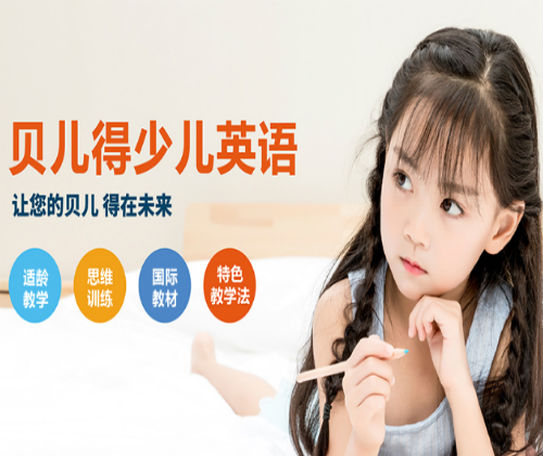 貝兒得少兒英語(yǔ)
