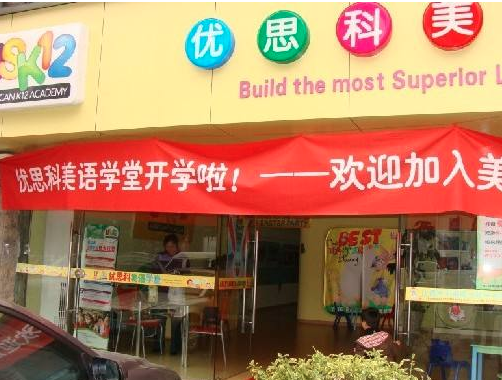 優(yōu)思科美語
