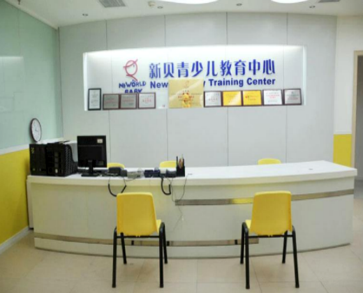 新貝青少兒教育