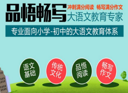 品悟暢寫大語(yǔ)文