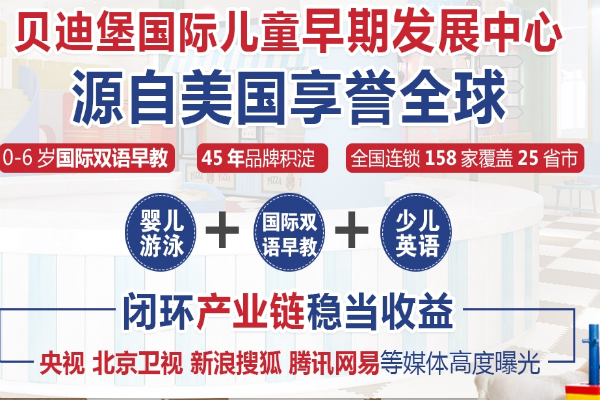 貝迪堡國(guó)際早教中心