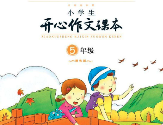 開心作文