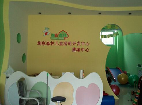 絢彩森林早教
