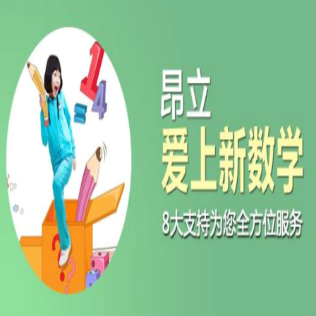 昂立愛上新數(shù)學(xué)