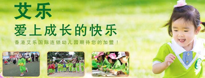 香港艾樂國際連鎖幼兒園加盟