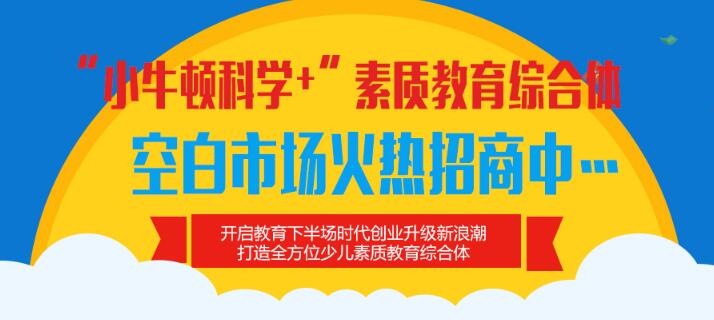 小牛頓科學教育加盟 