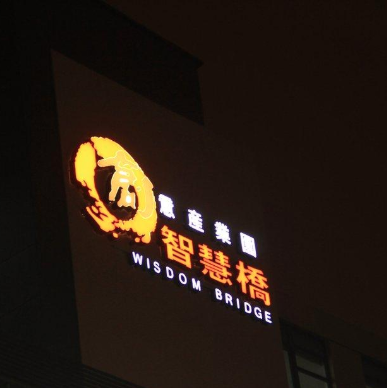 智慧橋教育