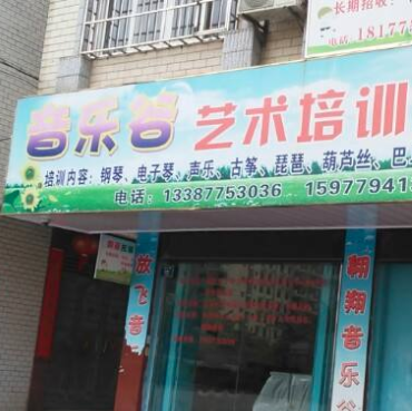 音樂谷兒童藝術(shù)培訓(xùn)