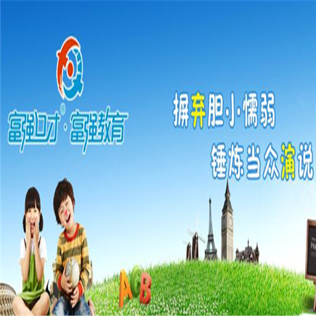 富強(qiáng)口才