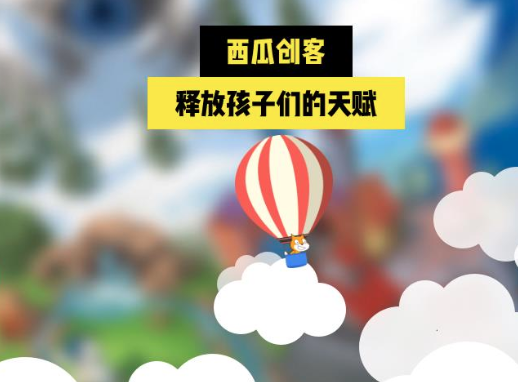 西瓜創(chuàng)客